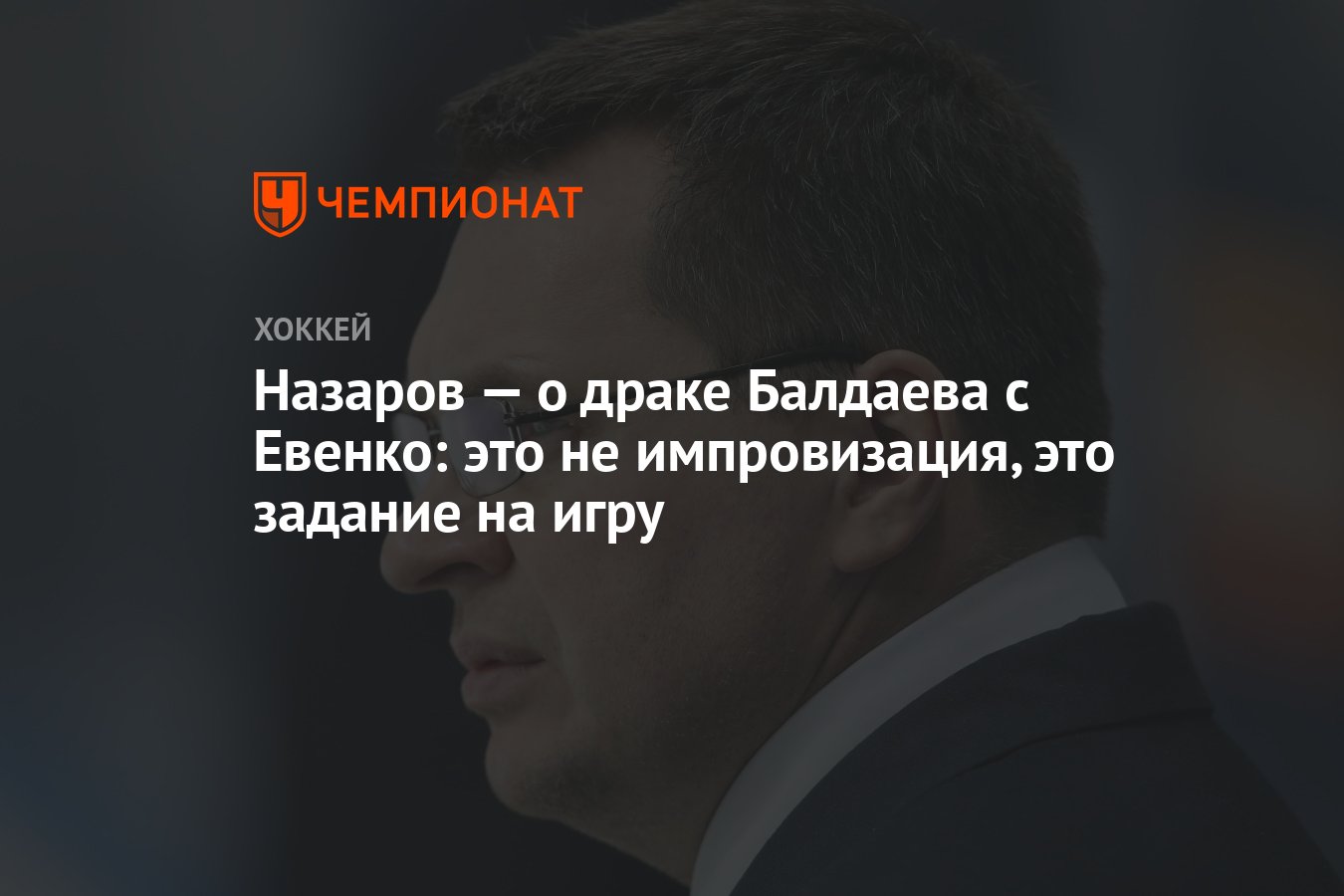 Назаров — о драке Балдаева с Евенко: это не импровизация, это задание на  игру - Чемпионат