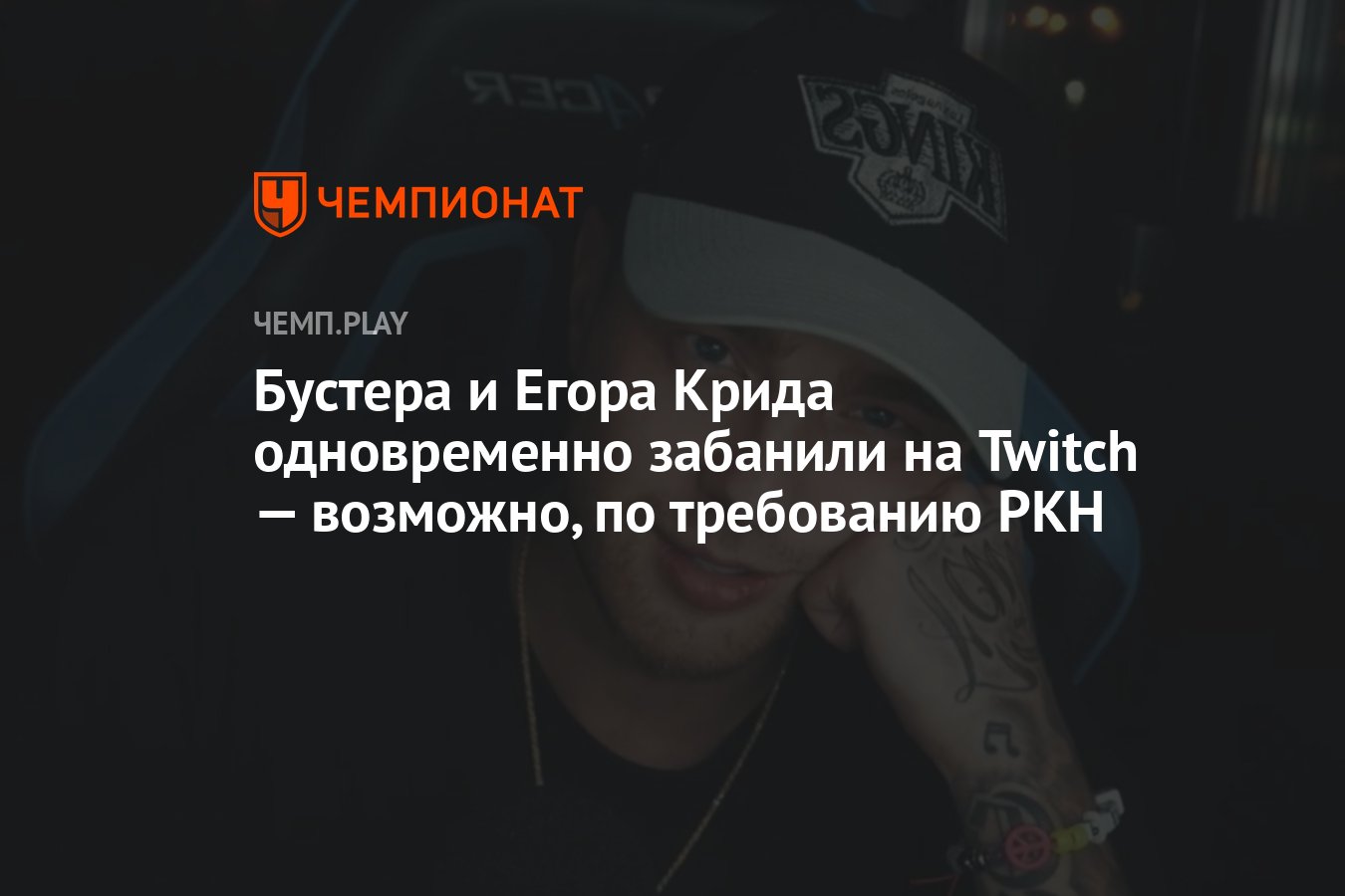 Бустера и Егора Крида одновременно забанили на Twitch — возможно, по  требованию РКН - Чемпионат