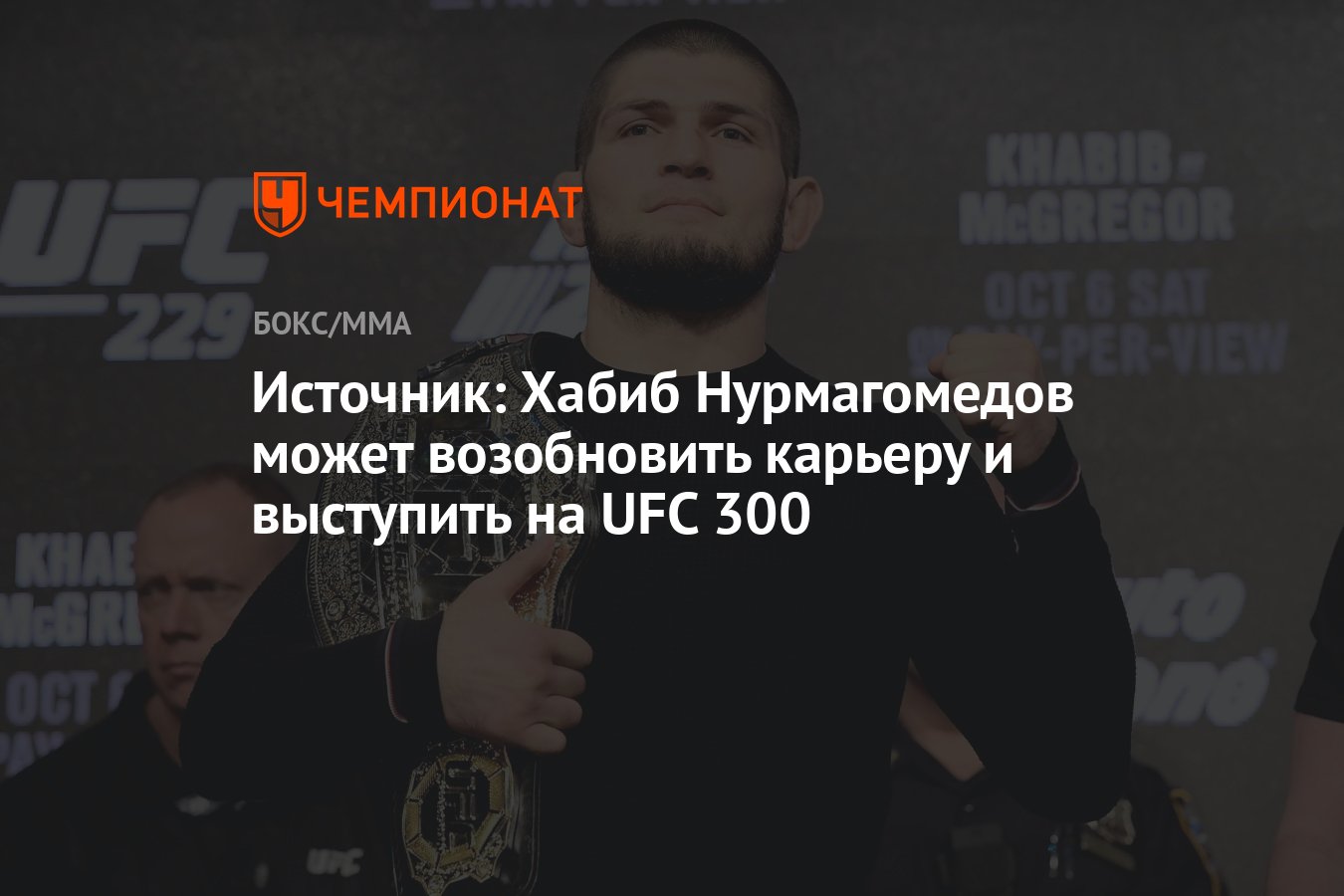 Источник: Хабиб Нурмагомедов может возобновить карьеру и выступить на UFC  300 - Чемпионат