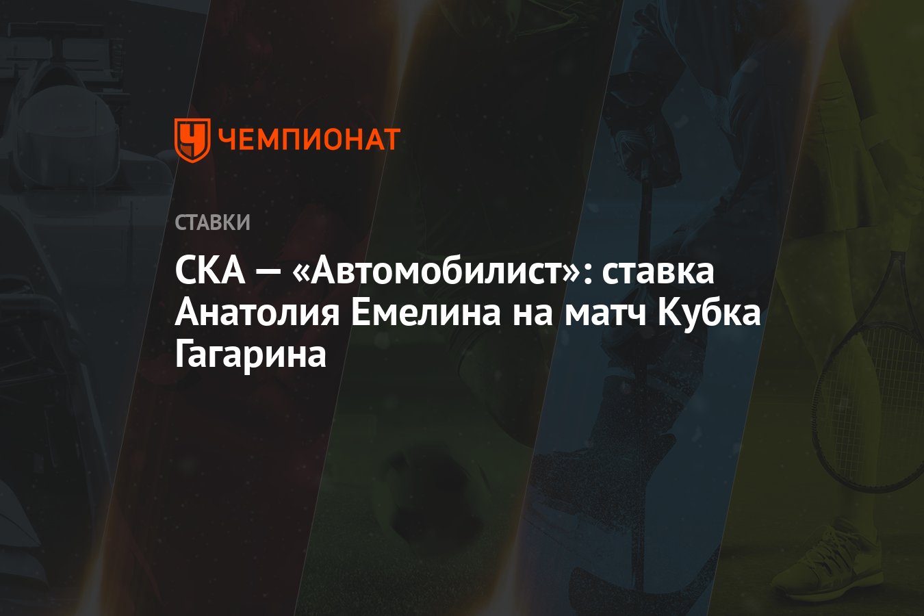 СКА — «Автомобилист»: ставка Анатолия Емелина на матч Кубка Гагарина -  Чемпионат