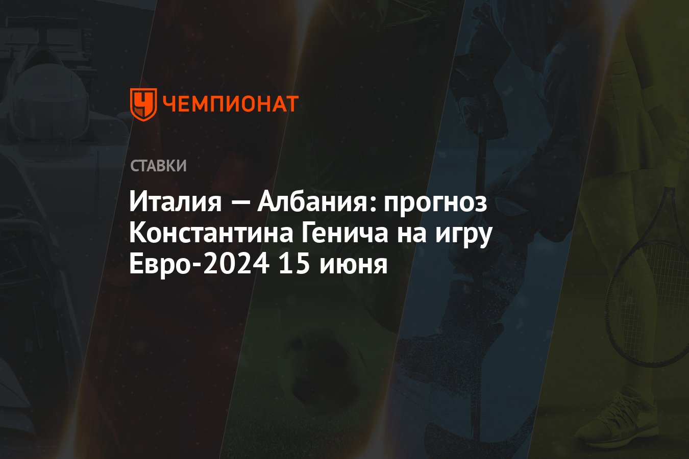 Италия — Албания: прогноз Константина Генича на игру Евро-2024 15 июня -  Чемпионат