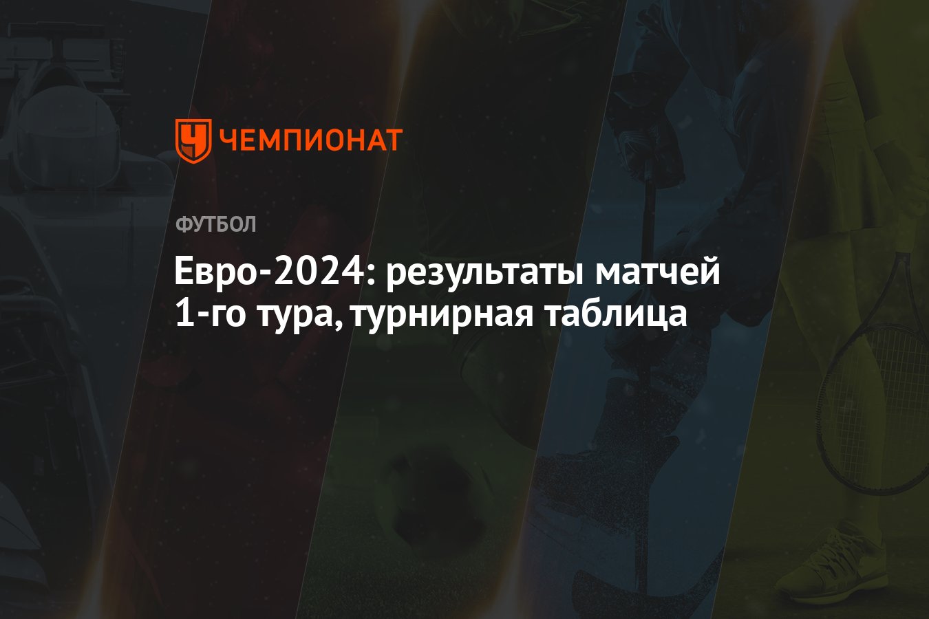 Евро-2024: результаты матчей 1-го тура, турнирная таблица