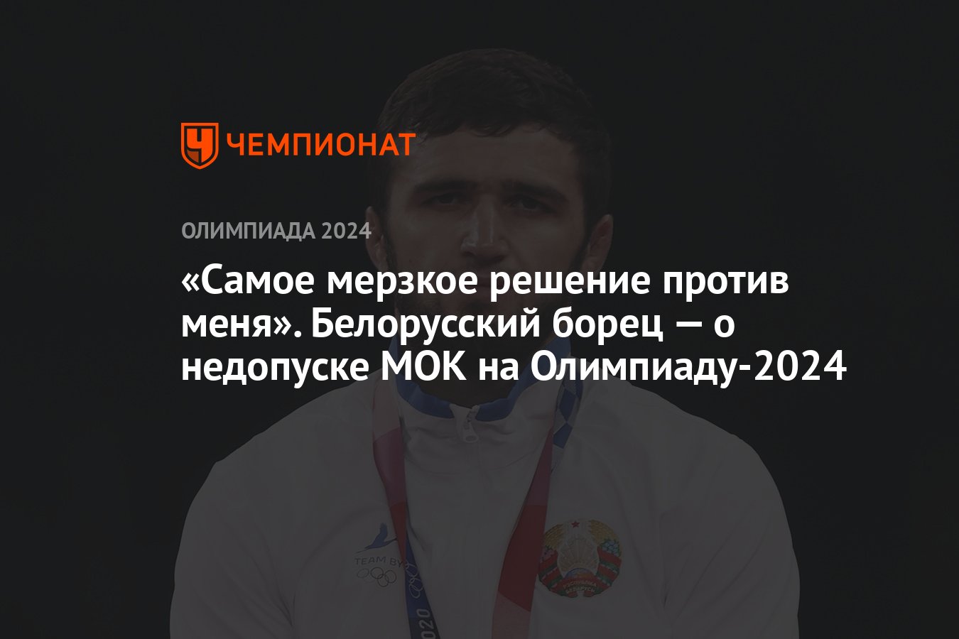 Самое мерзкое решение против меня». Белорусский борец — о недопуске МОК на  Олимпиаду-2024 - Чемпионат