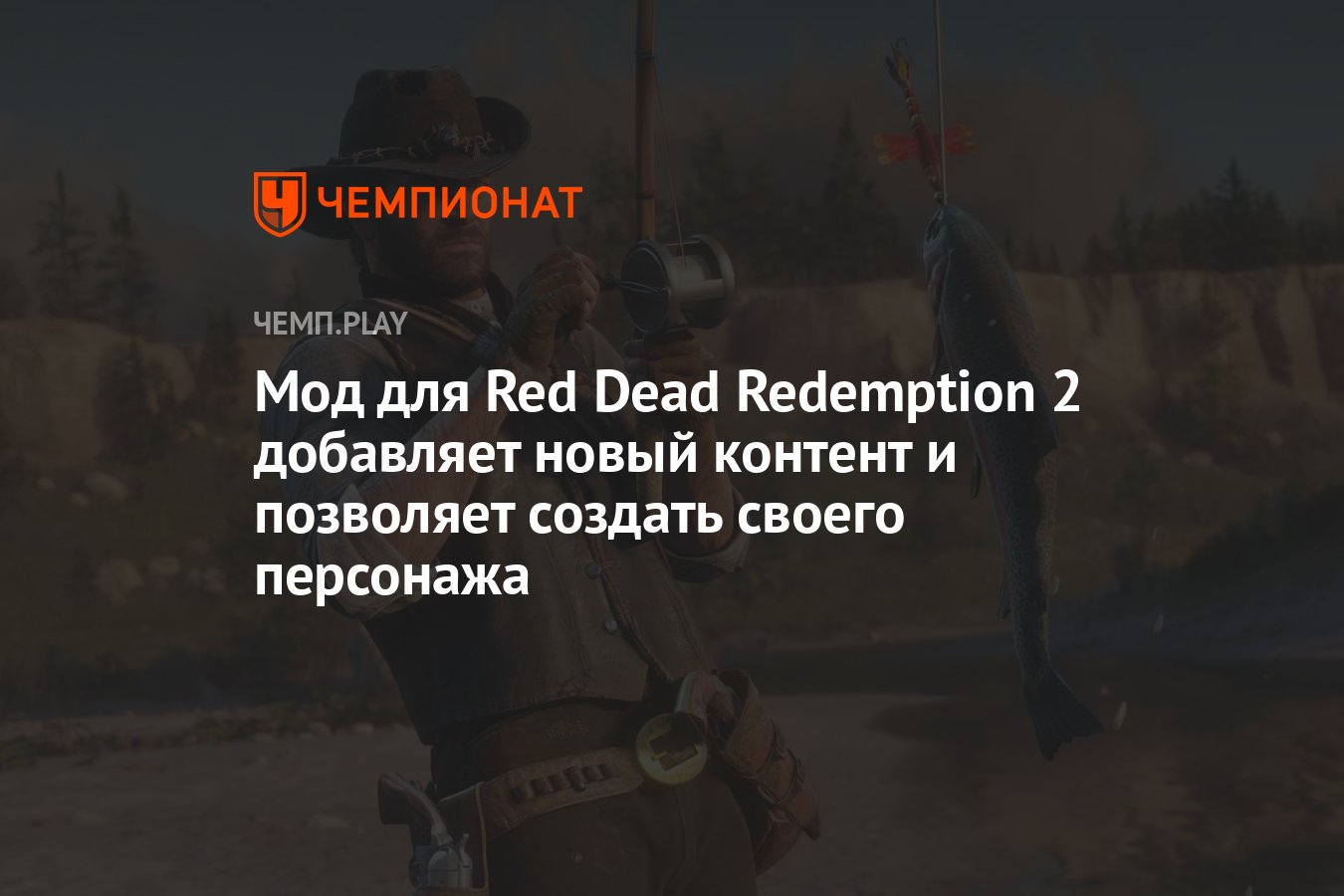 Мод для Red Dead Redemption 2 добавляет новый контент и позволяет создать  своего персонажа - Чемпионат