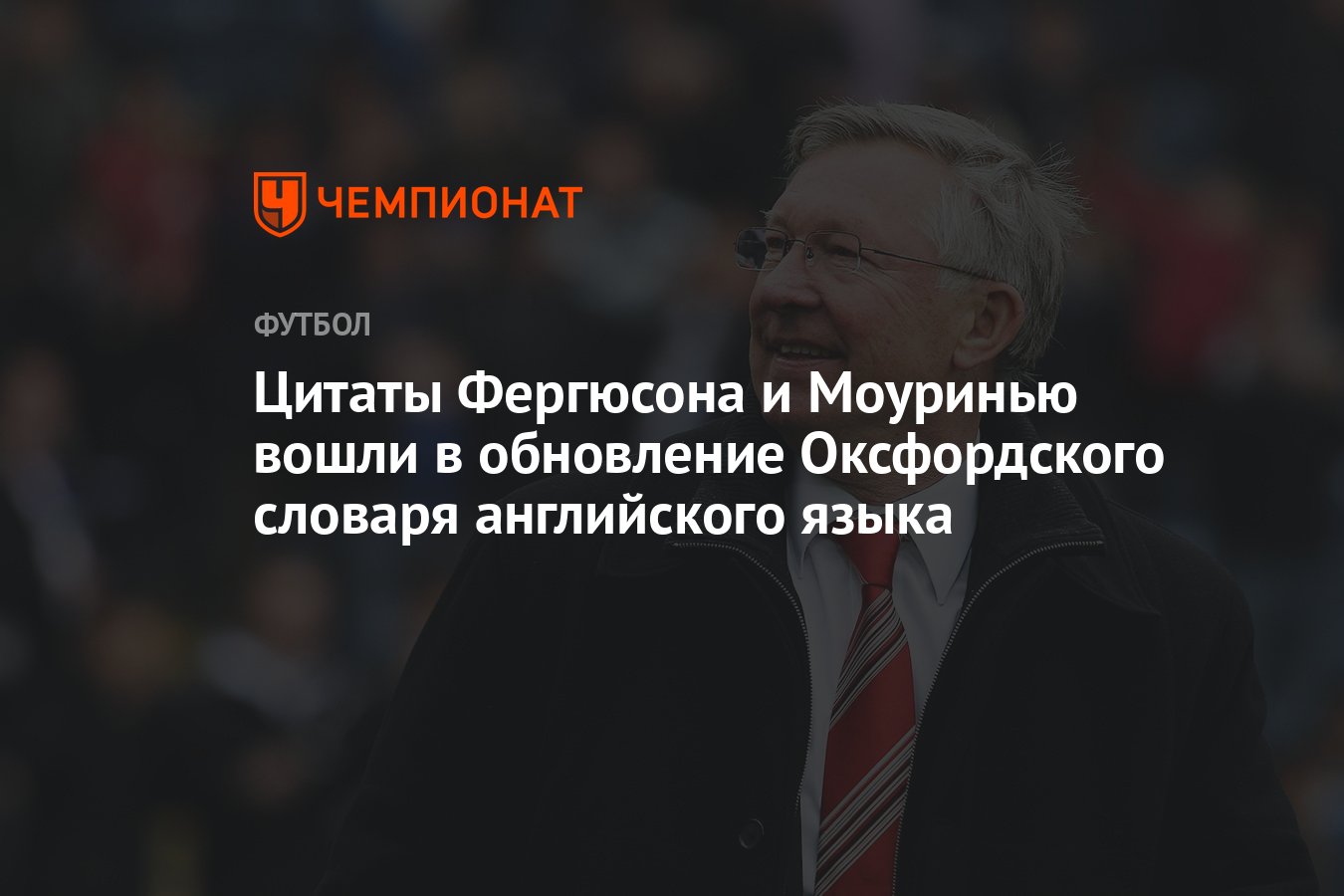 Цитаты Фергюсона и Моуринью вошли в обновление Оксфордского словаря  английского языка - Чемпионат