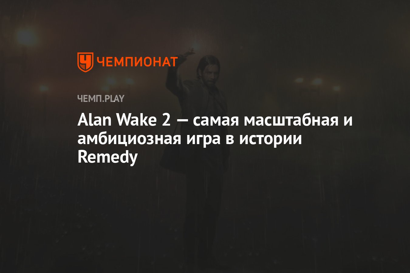 Alan Wake 2 — самая масштабная и амбициозная игра в истории Remedy -  Чемпионат