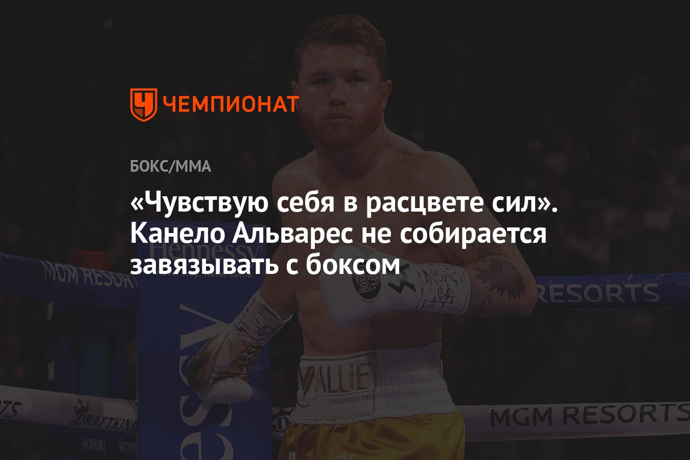 Чувствую себя в расцвете сил». Канело Альварес не собирается завязывать с  боксом - Чемпионат