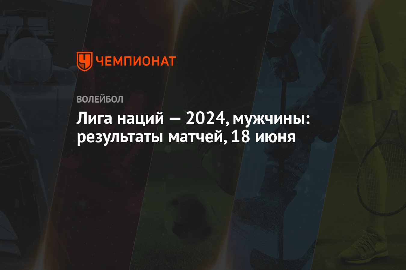 Лига наций — 2024, мужчины: результаты матчей, 18 июня - Чемпионат