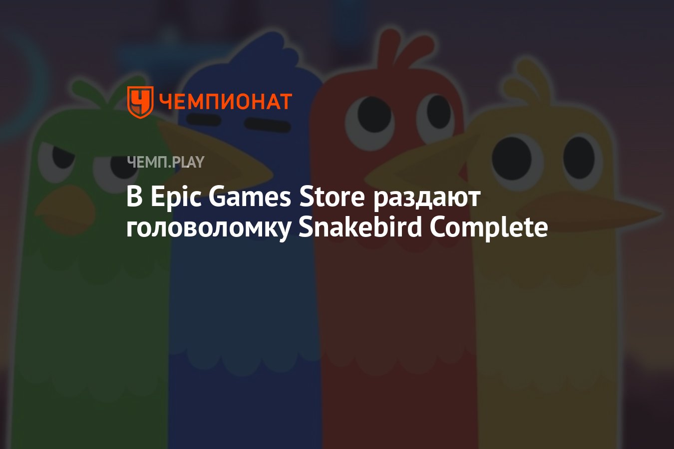 В Epic Games Store раздают головоломку Snakebird Complete - Чемпионат