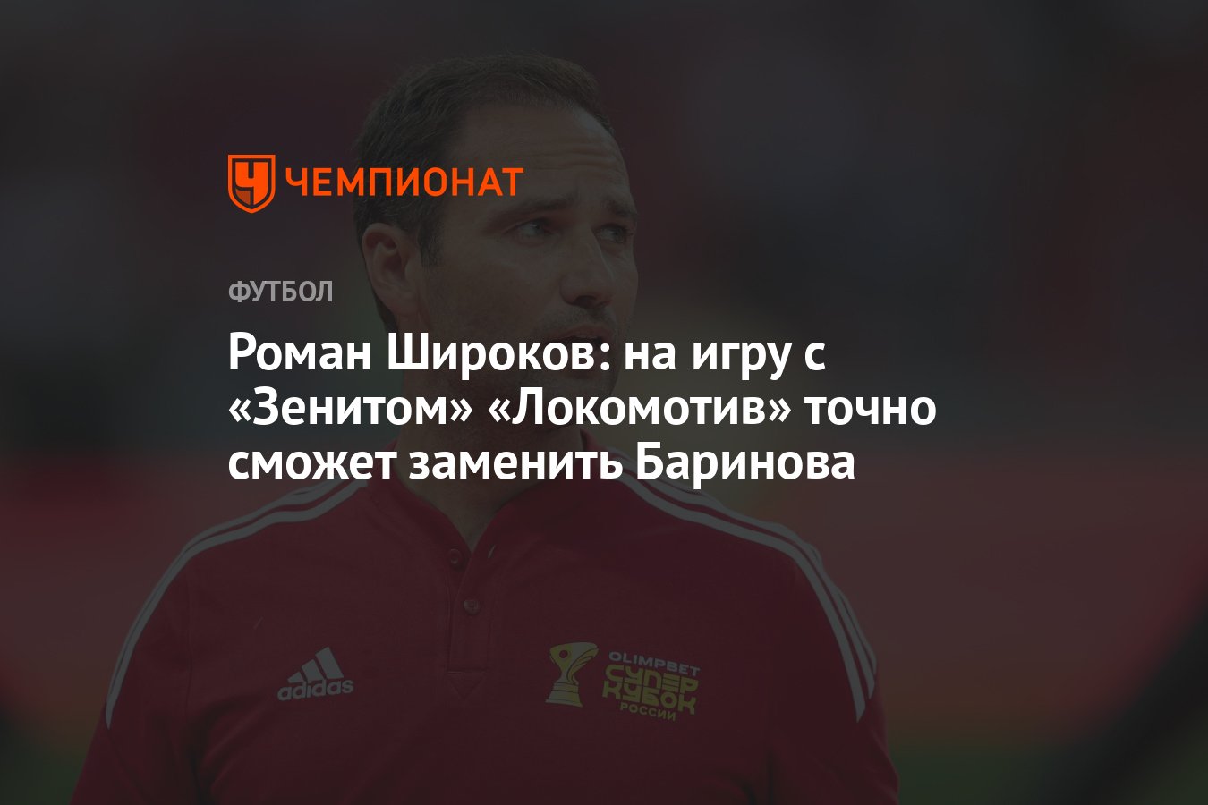 Роман Широков: на игру с «Зенитом» «Локомотив» точно сможет заменить  Баринова - Чемпионат