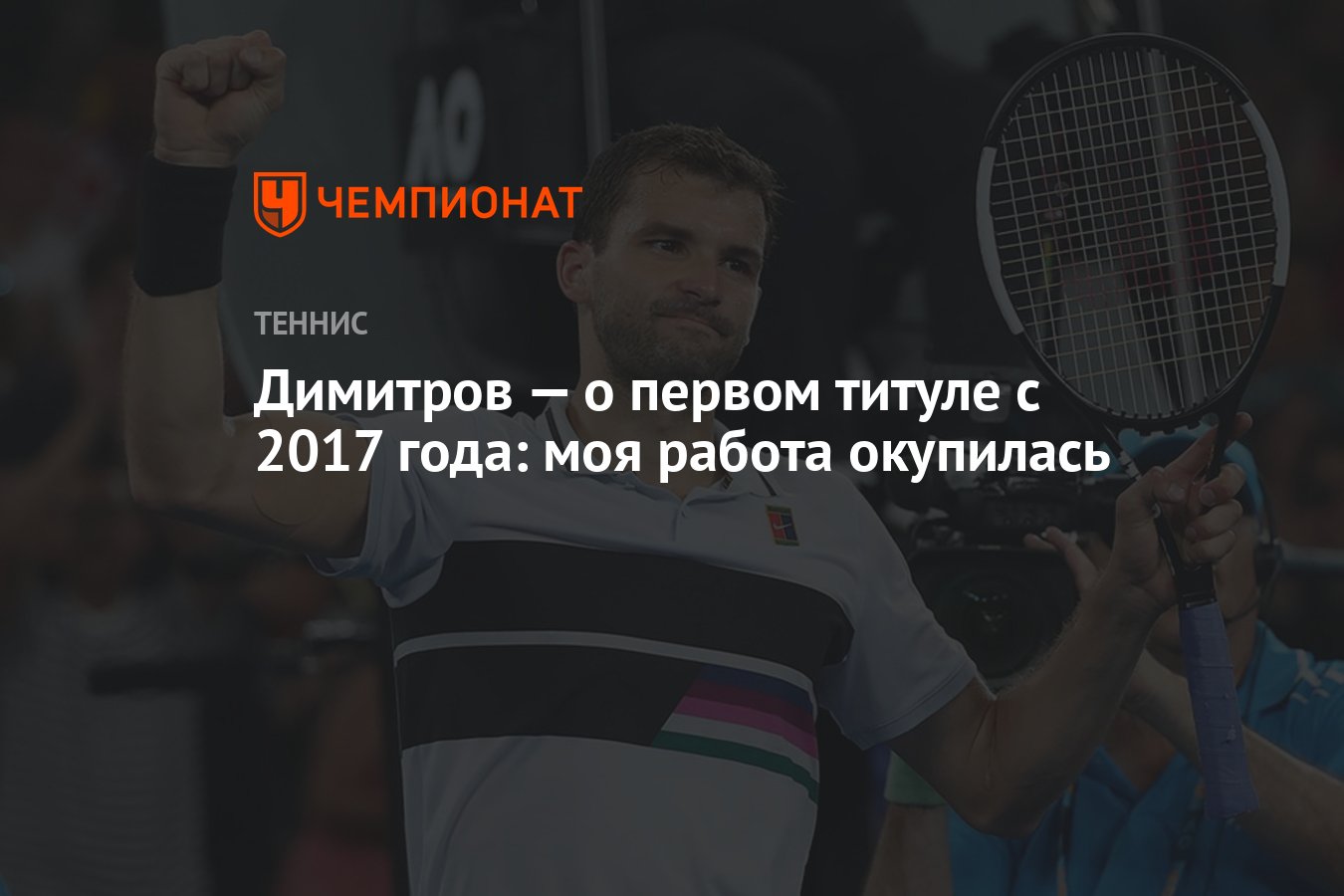 Димитров — о первом титуле с 2017 года: моя работа окупилась - Чемпионат