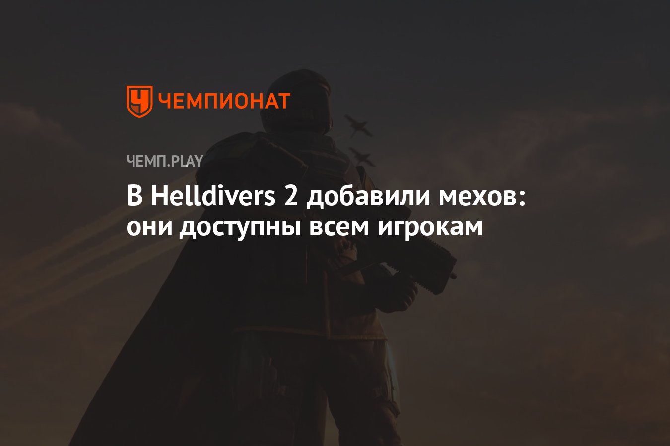 В Helldivers 2 добавили мехов: они доступны всем игрокам - Чемпионат