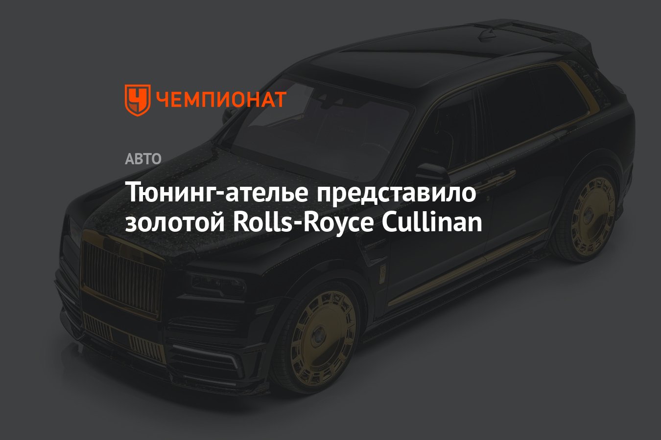 Тюнинг-ателье представило золотой Rolls-Royce Cullinan - Чемпионат