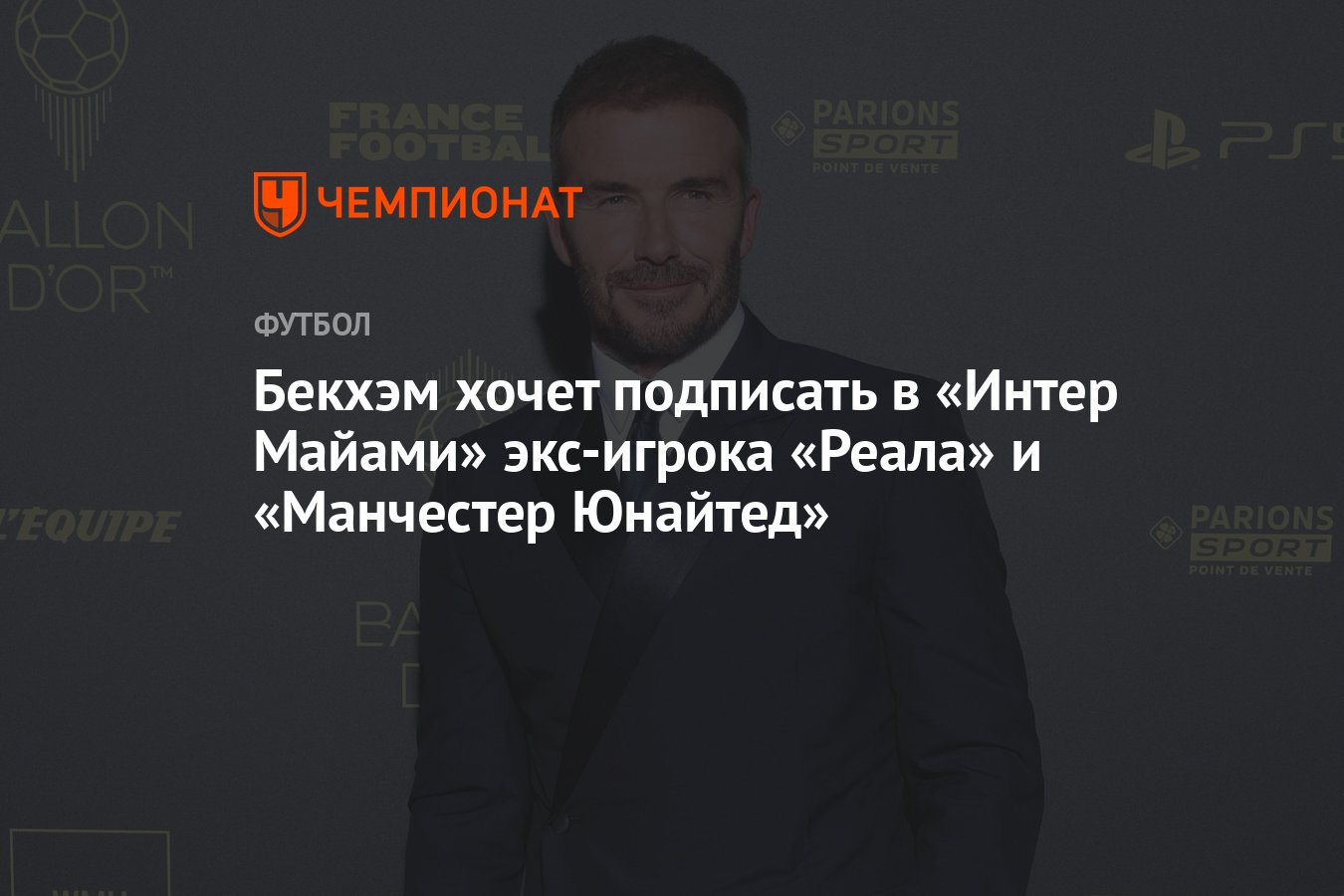 Бекхэм хочет подписать в «Интер Майами» экс-игрока «Реала» и «Манчестер  Юнайтед» - Чемпионат