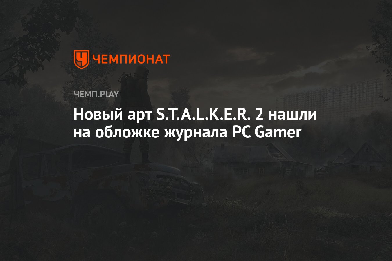 Новый арт S.T.A.L.K.E.R. 2 нашли на обложке журнала PC Gamer - Чемпионат