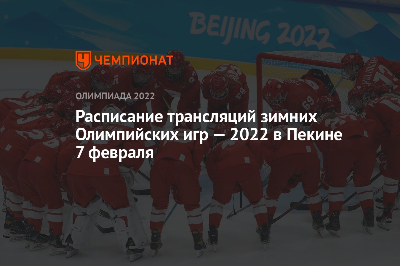 Зимняя Олимпиада — 2022, Пекин, расписание трансляций, 7 февраля: по какому  каналу смотреть, где смотреть прямой эфир - Чемпионат