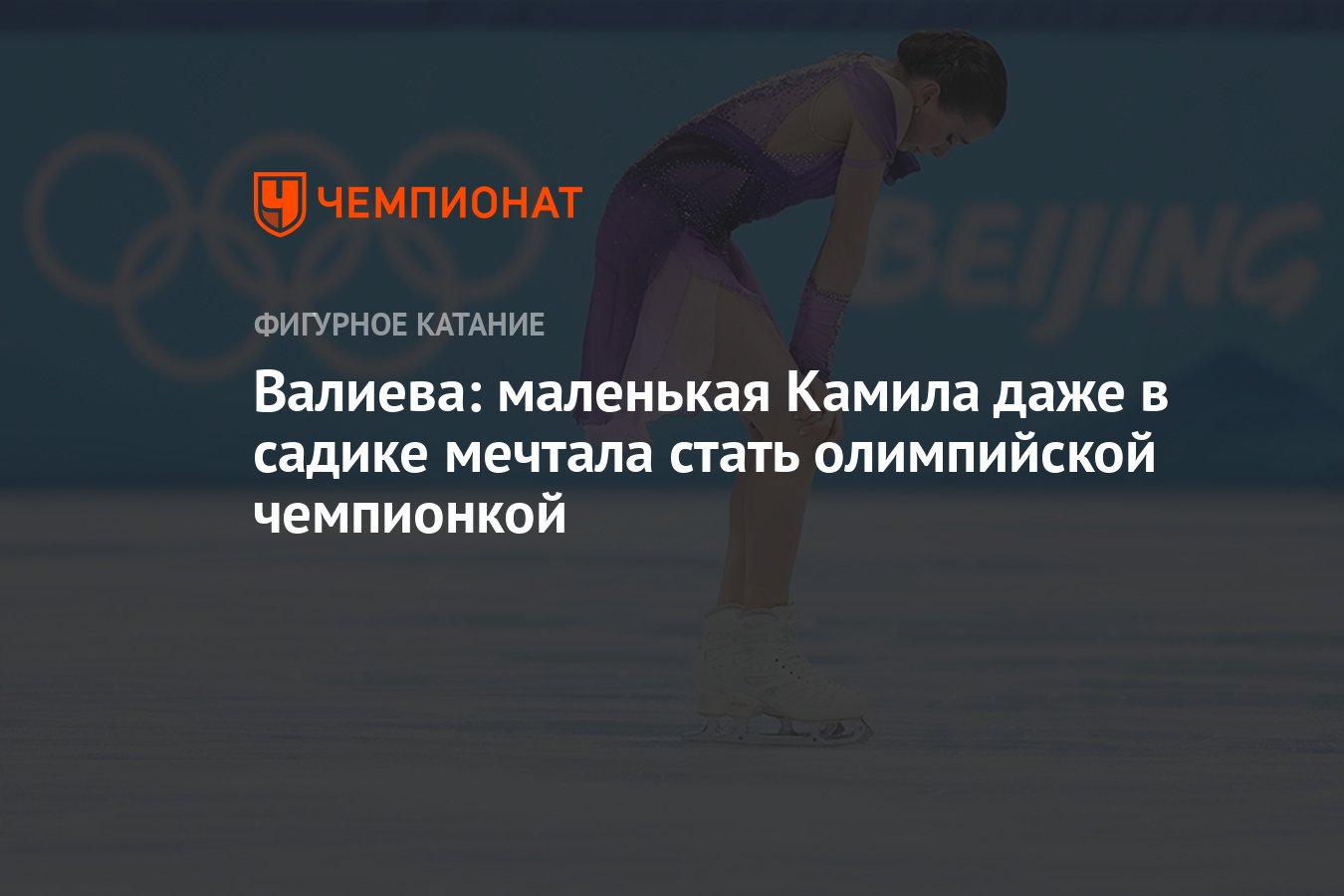 Валиева: маленькая Камила даже в садике мечтала стать олимпийской ...