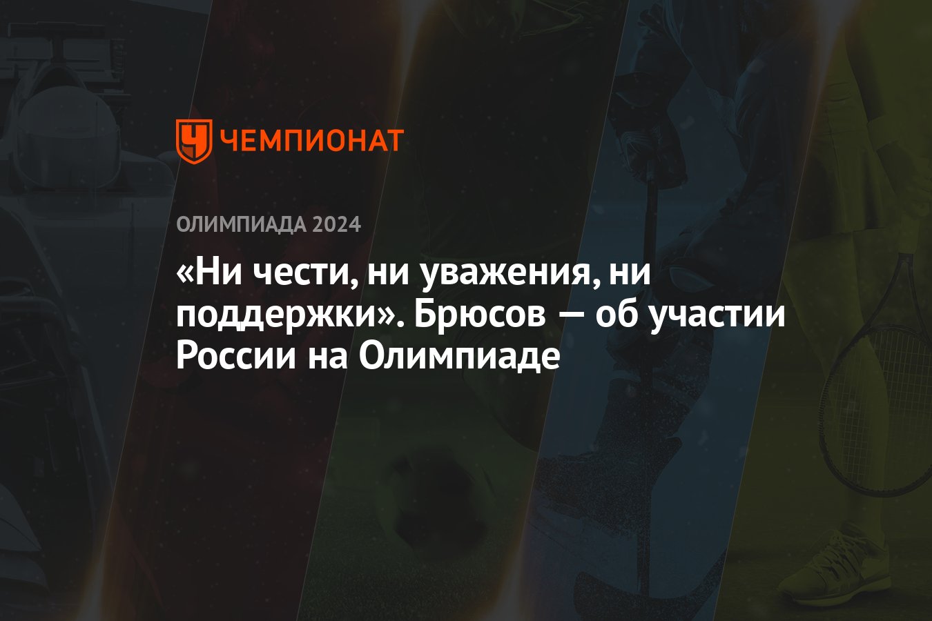 «Ни чести, ни уважения, ни поддержки». Брюсов — об участии России на  Олимпиаде