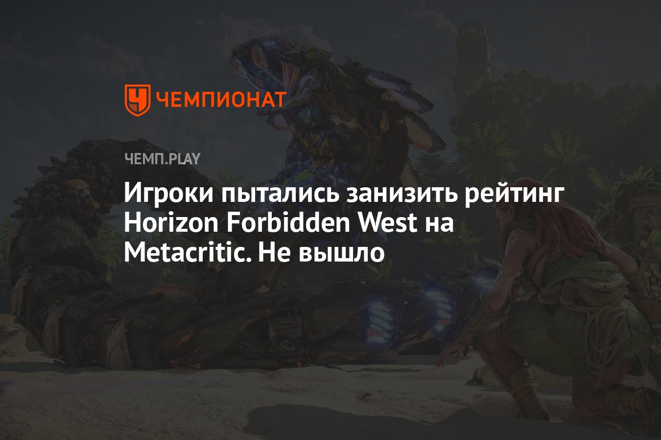 Игроки разносят дополнение для Horizon Forbidden West. На Metacritic полно  гнева в адрес Sony / Компьютерные и мобильные игры / iXBT Live