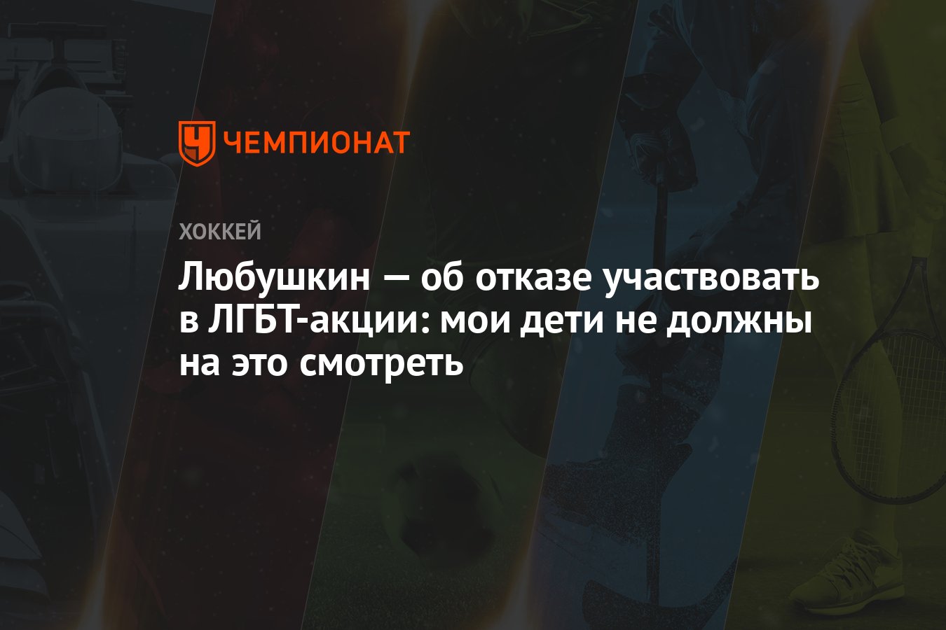 Любушкин — об отказе участвовать в ЛГБТ-акции: мои дети не должны на это  смотреть - Чемпионат