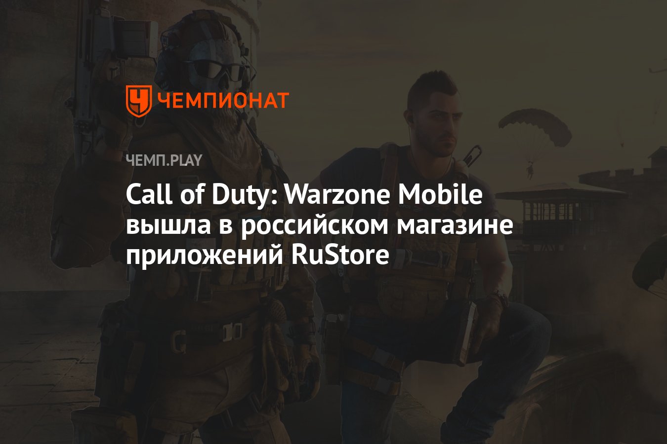 Call of Duty: Warzone Mobile вышла в российском магазине приложений RuStore  - Чемпионат