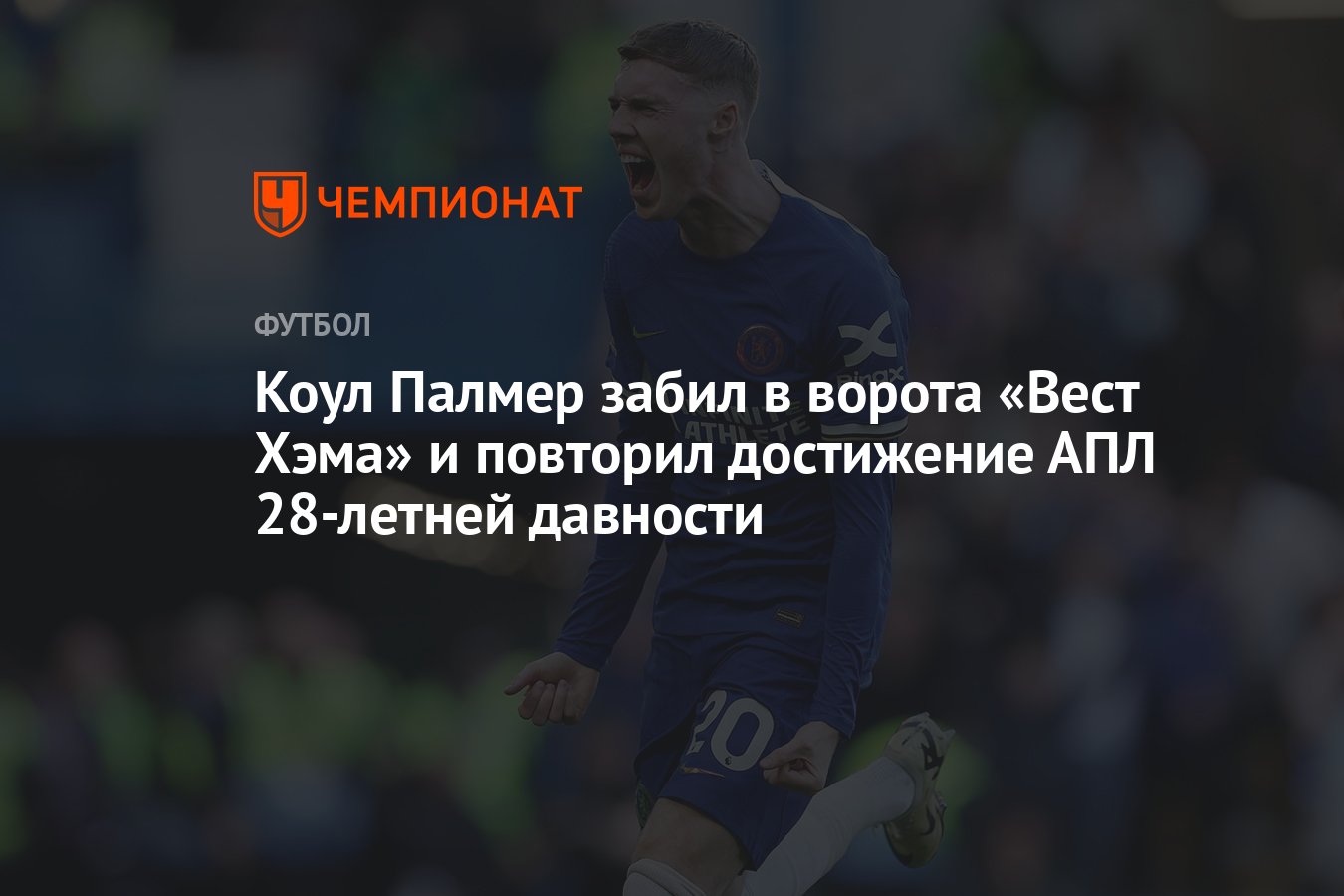 Коул Палмер забил в ворота «Вест Хэма» и повторил достижение АПЛ 28-летней  давности - Чемпионат