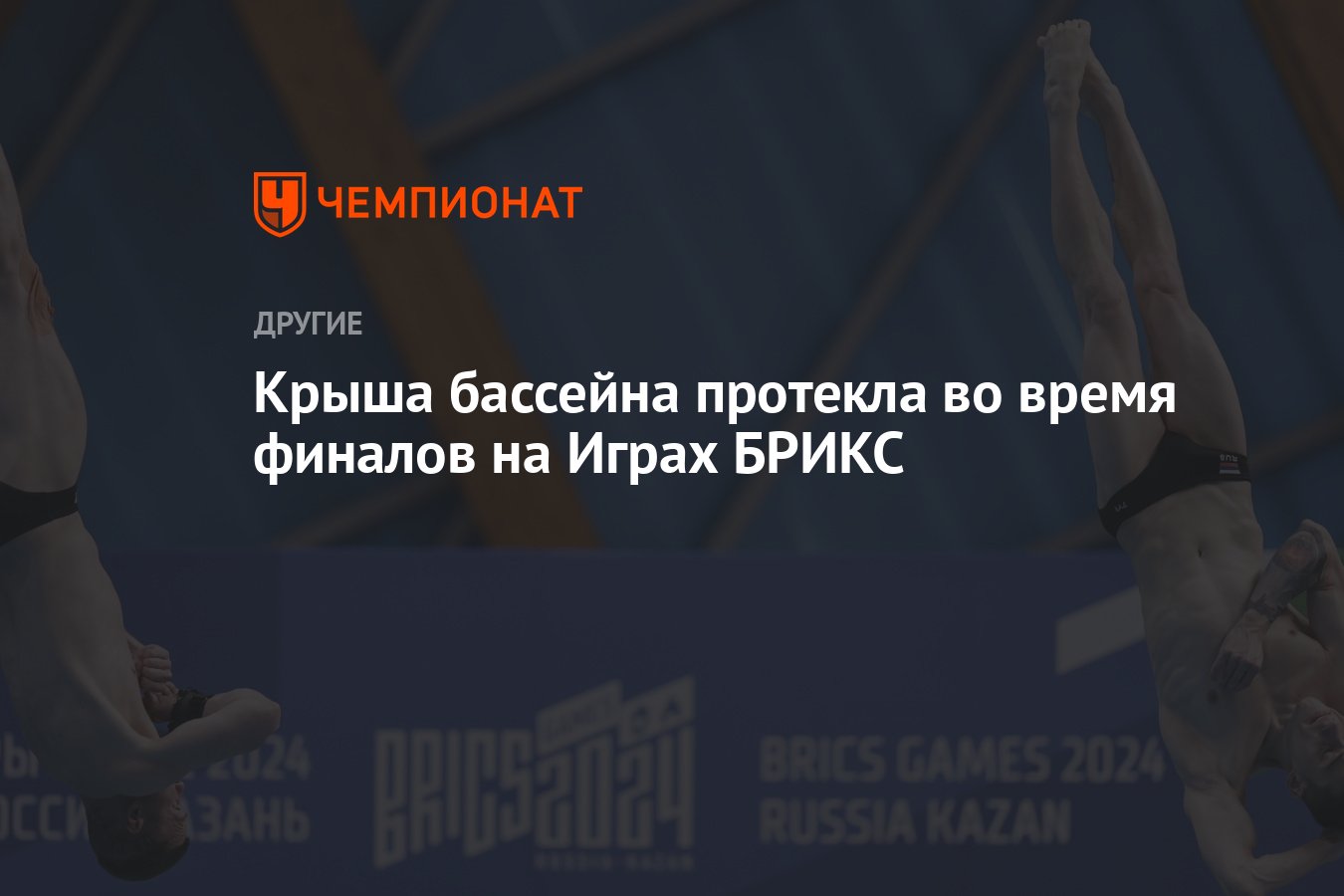 Крыша бассейна протекла во время финалов на Играх БРИКС - Чемпионат