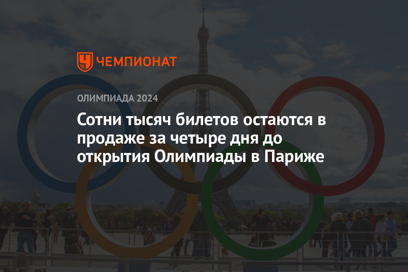 Сотни тысяч билетов остаются в продаже за четыре дня до открытия Олимпиады  в Париже - Чемпионат