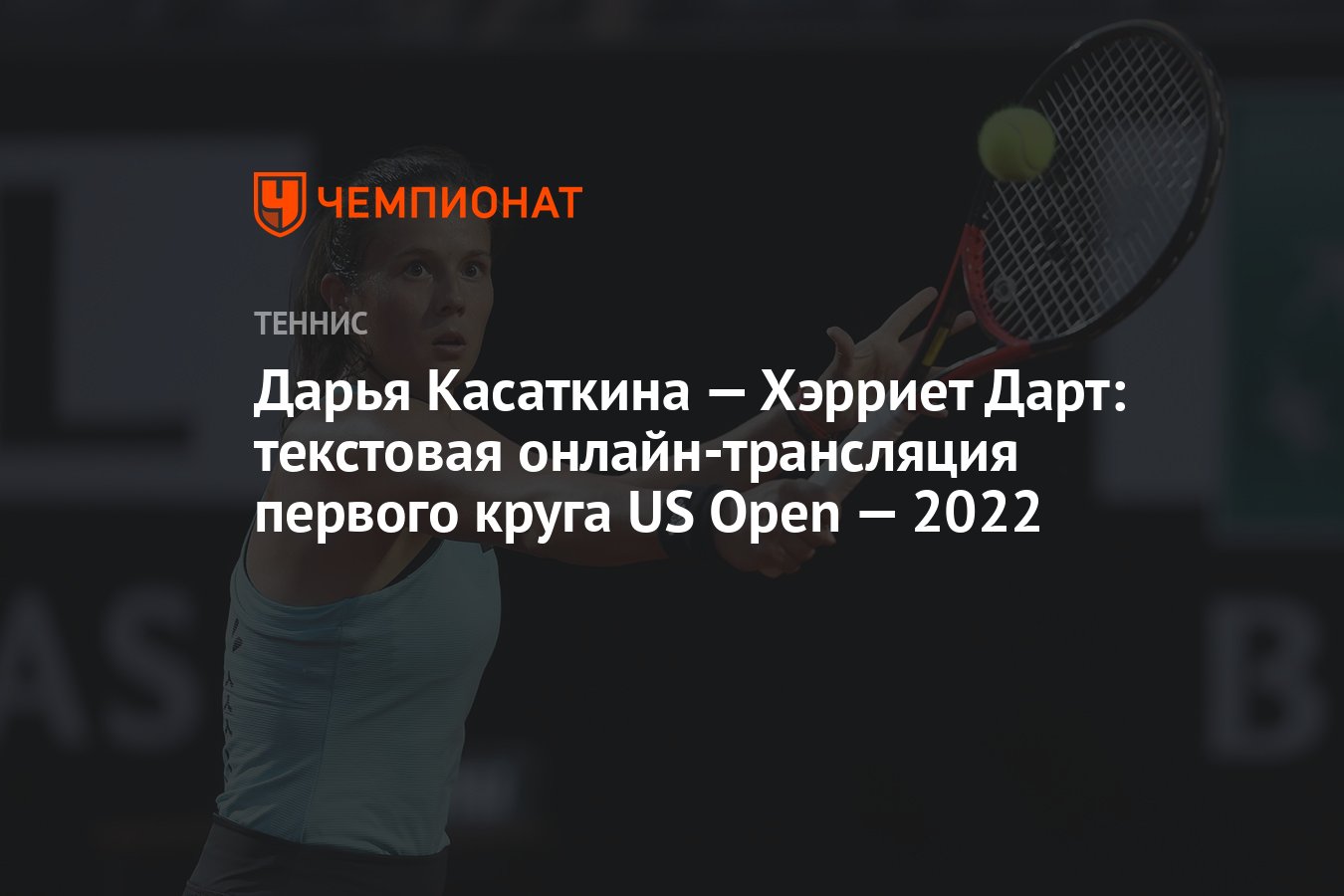 Дарья Касаткина — Хэрриет Дарт: текстовая онлайн-трансляция первого круга  US Open — 2022 - Чемпионат