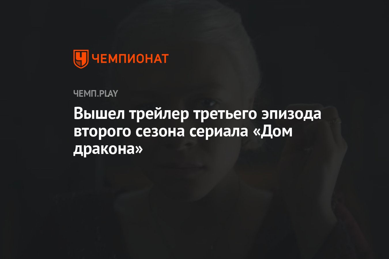 Вышел трейлер третьего эпизода второго сезона сериала «Дом дракона» -  Чемпионат