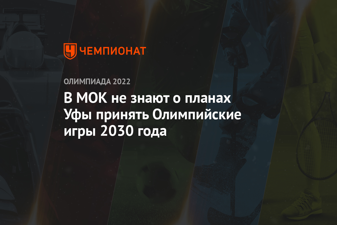 В МОК не знают о планах Уфы принять Олимпийские игры 2030 года - Чемпионат