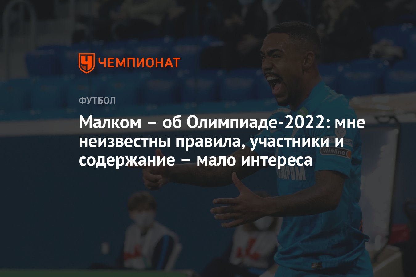 Малком – об Олимпиаде-2022: мне неизвестны правила, участники и содержание  – мало интереса - Чемпионат