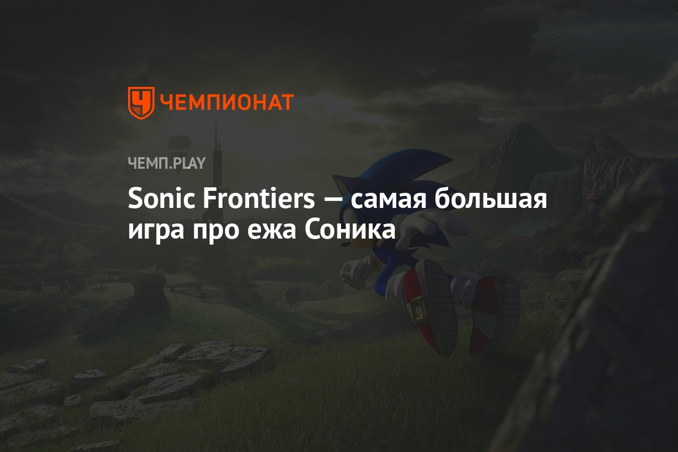 Sonic Frontiers — самая большая игра про ежа Соника - Чемпионат