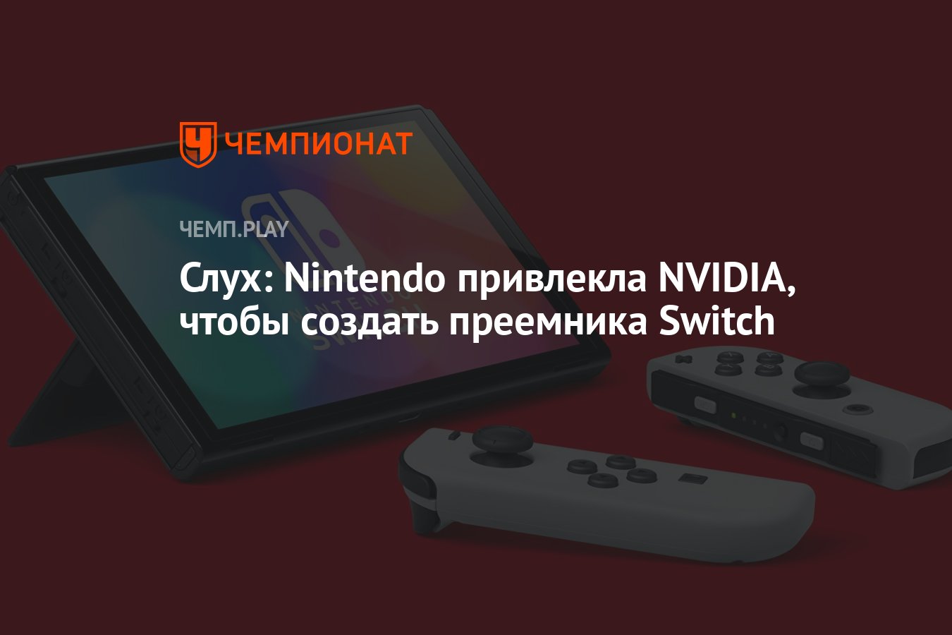 Слух: Nintendo привлекла NVIDIA, чтобы создать преемника Switch - Чемпионат