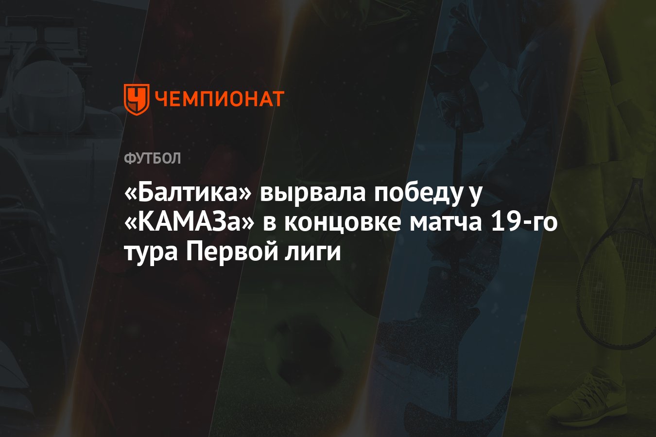 КАМАЗ — Балтика, результат матча 19-го тура Первой лиги, счёт 0:1, 16 ...