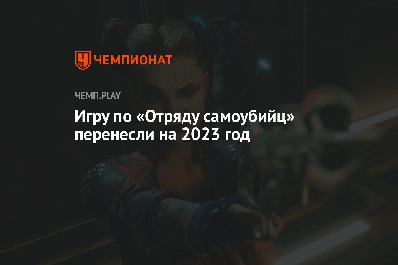 Suicide Squad: Kill The Justice League от создателей Batman: Arkham  отложили на 2023 год - Чемпионат