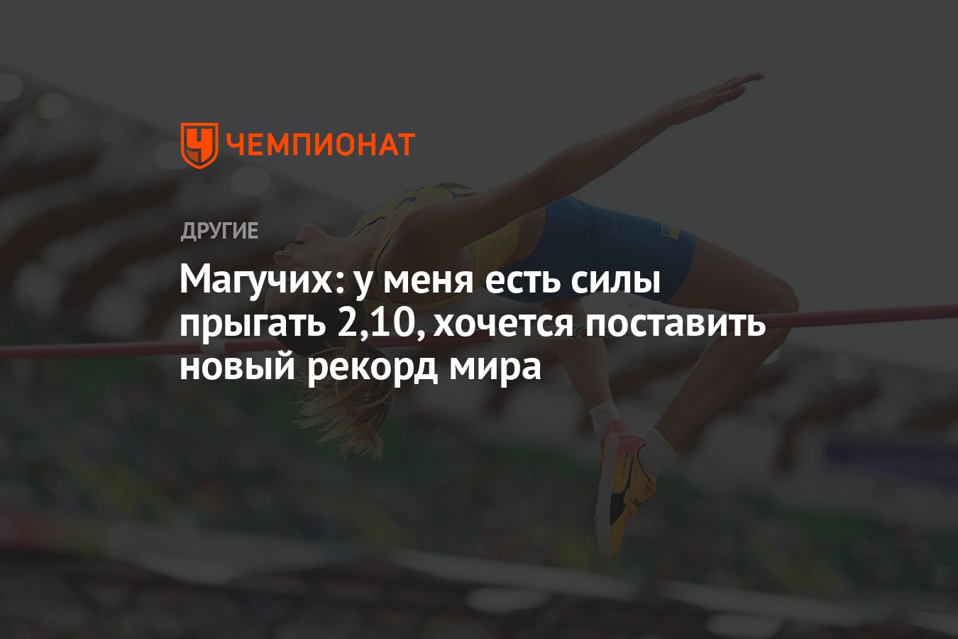 Магучих: у меня есть силы прыгать 2,10, хочется поставить новый рекорд ...