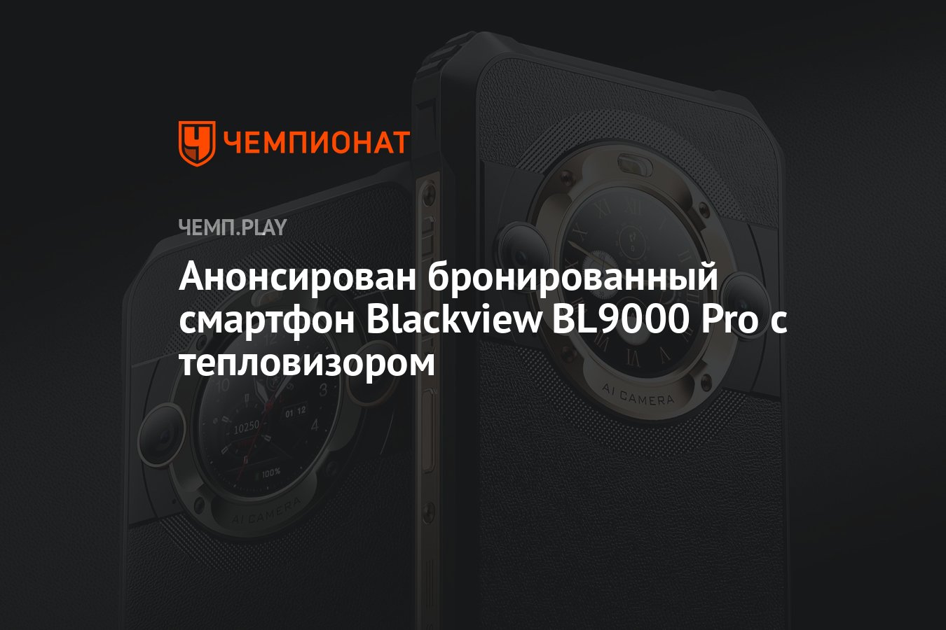 Анонсирован бронированный смартфон Blackview BL9000 Pro с тепловизором -  Чемпионат