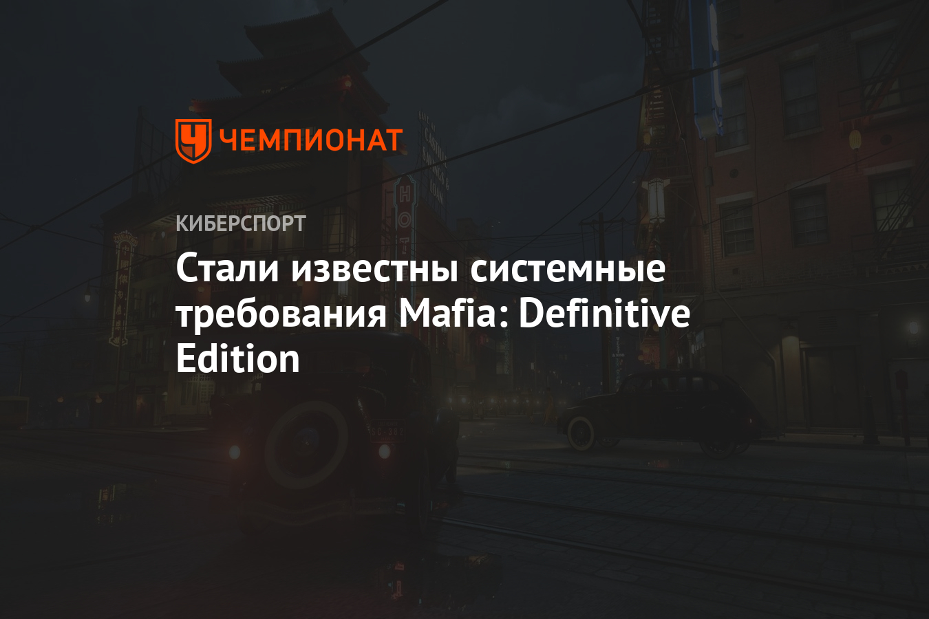 Стали известны системные требования Mafia: Definitive Edition - Чемпионат