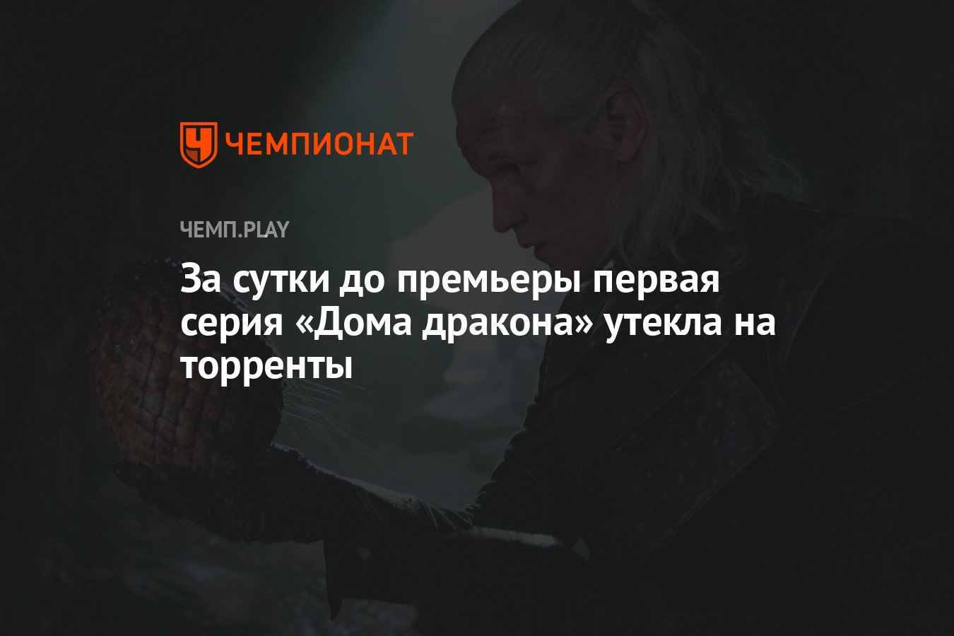 За сутки до премьеры первая серия «Дома дракона» утекла на торренты -  Чемпионат