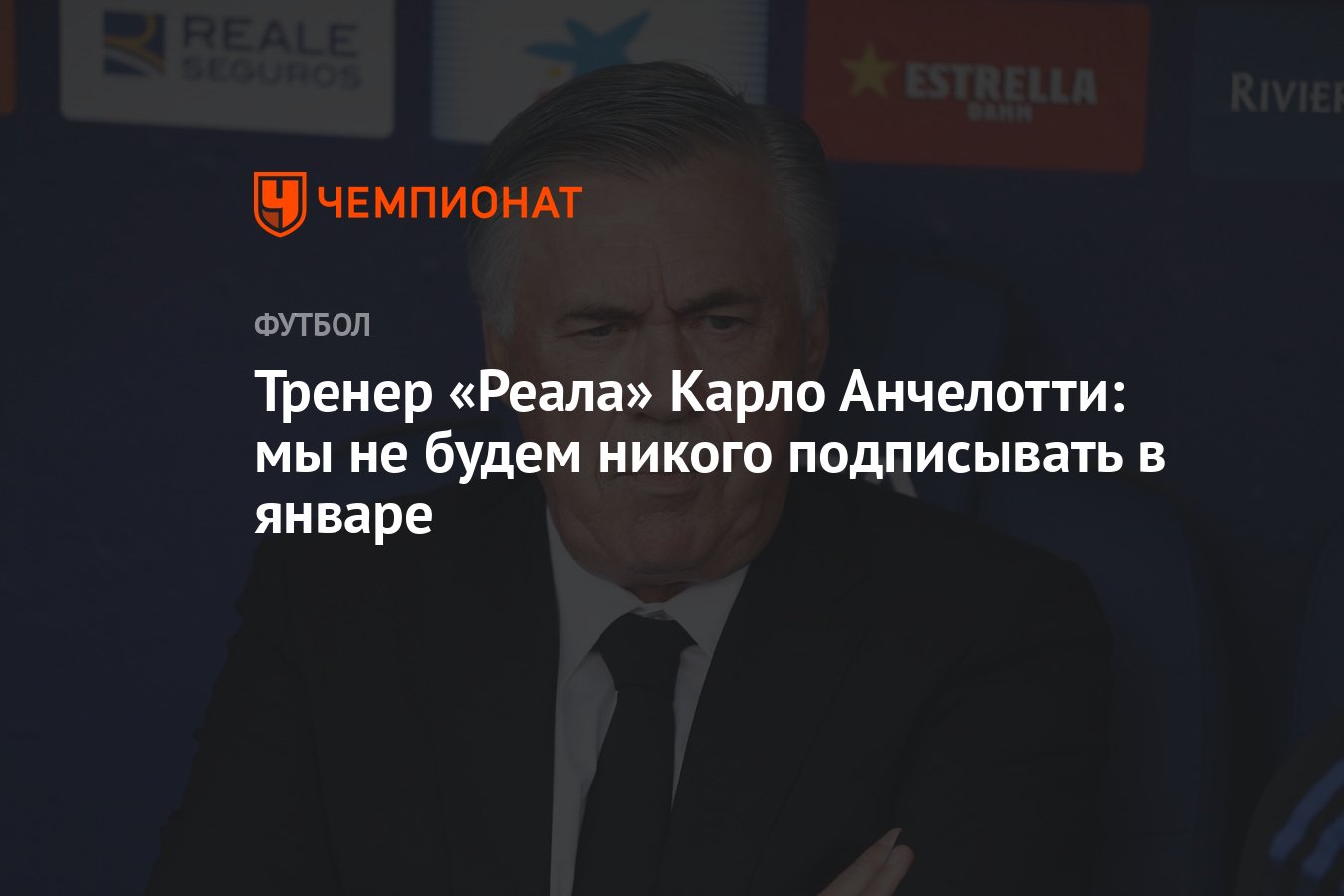 Подписать некому. Анчелотти 2023. Анчелотти Реал. Carlo Ancelotti 2023.