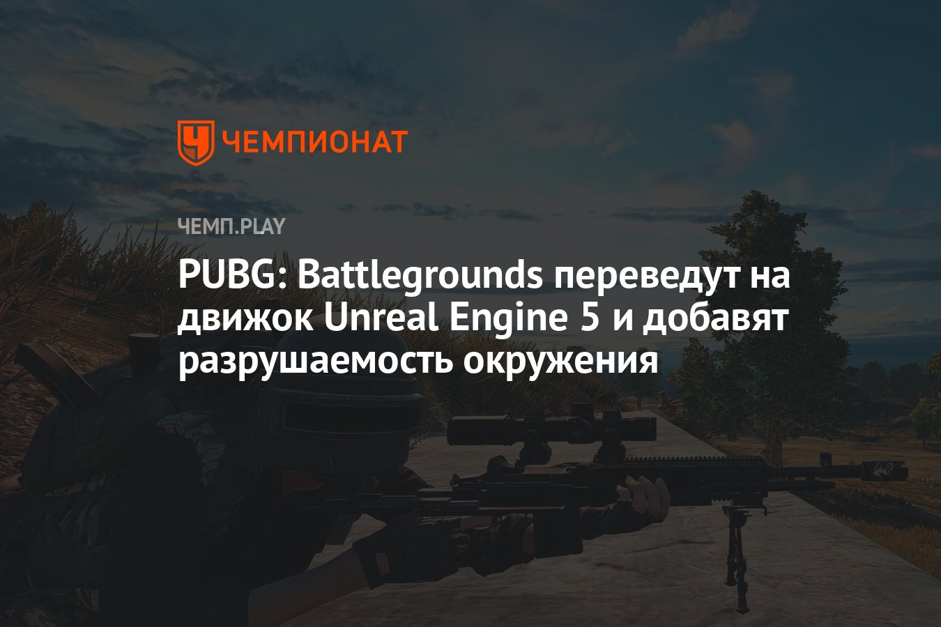 PUBG: Battlegrounds переведут на движок Unreal Engine 5 и добавят  разрушаемость окружения - Чемпионат