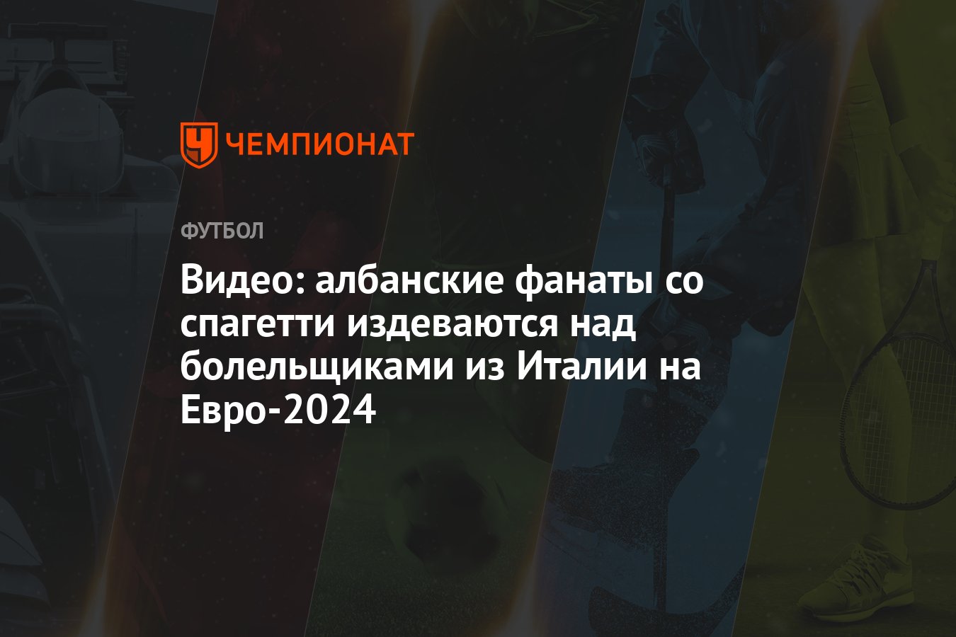 Видео: албанские фанаты со спагетти издеваются над болельщиками из Италии  на Евро-2024