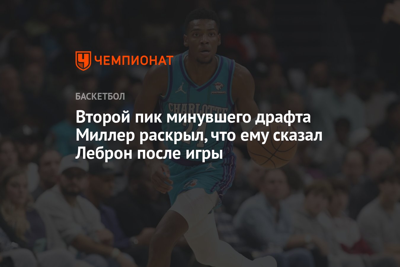 Второй пик минувшего драфта Миллер раскрыл, что ему сказал Леброн после игры  - Чемпионат