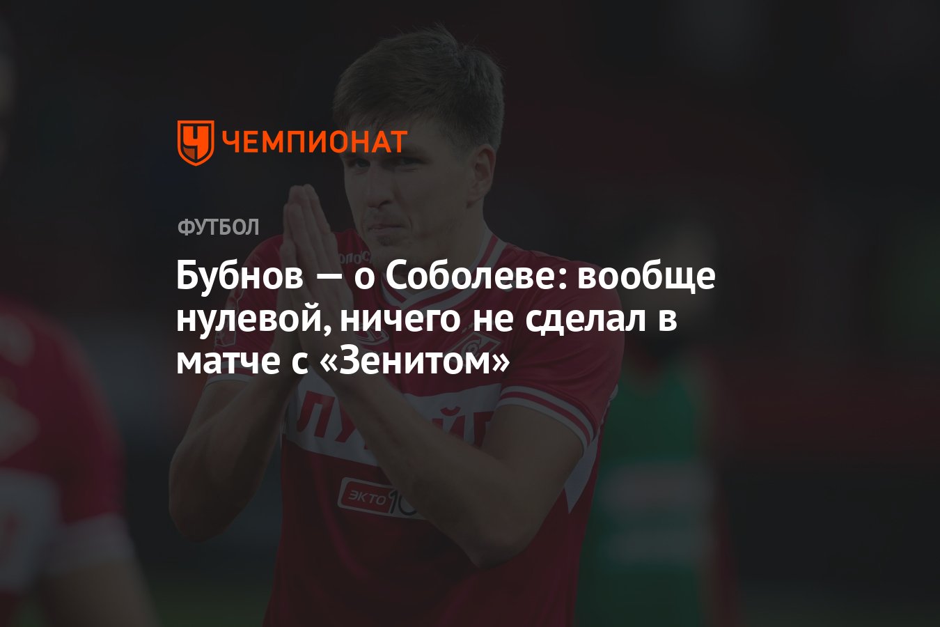 Бубнов — о Соболеве: вообще нулевой, ничего не сделал в матче с «Зенитом» -  Чемпионат