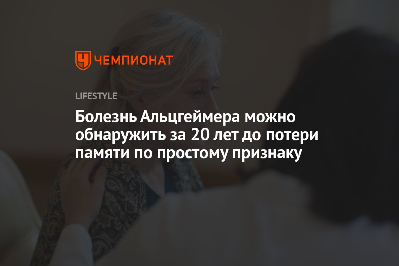 Болезнь Альцгеймера можно обнаружить за 20 лет до потери памяти по одному  простому признаку - Чемпионат