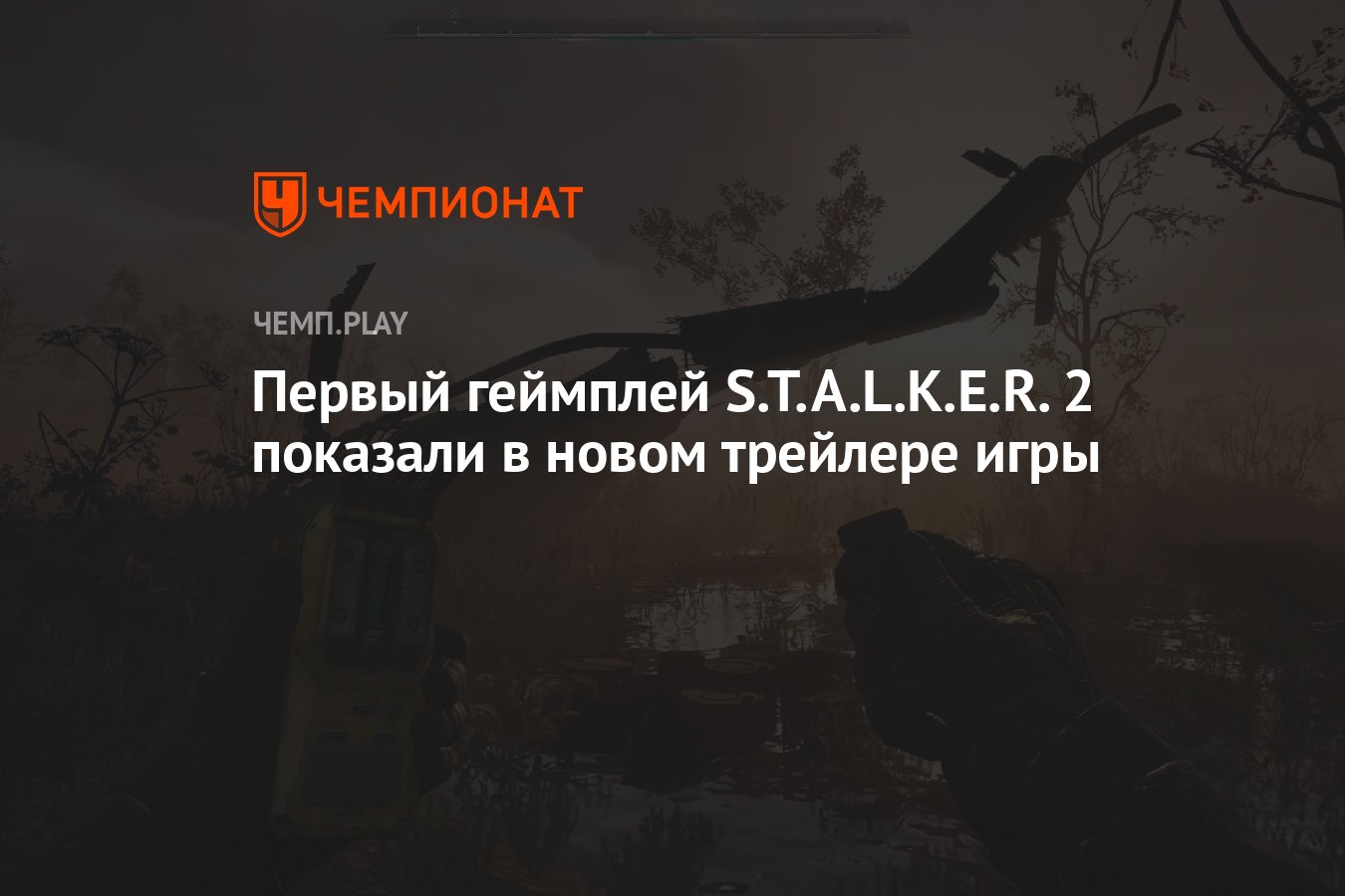 Вышел геймплейный трейлер S.T.A.L.K.E.R. 2: Heart of Chornobyl — релиз  «Сталкера 2» 5 сентября 2024 года - Чемпионат