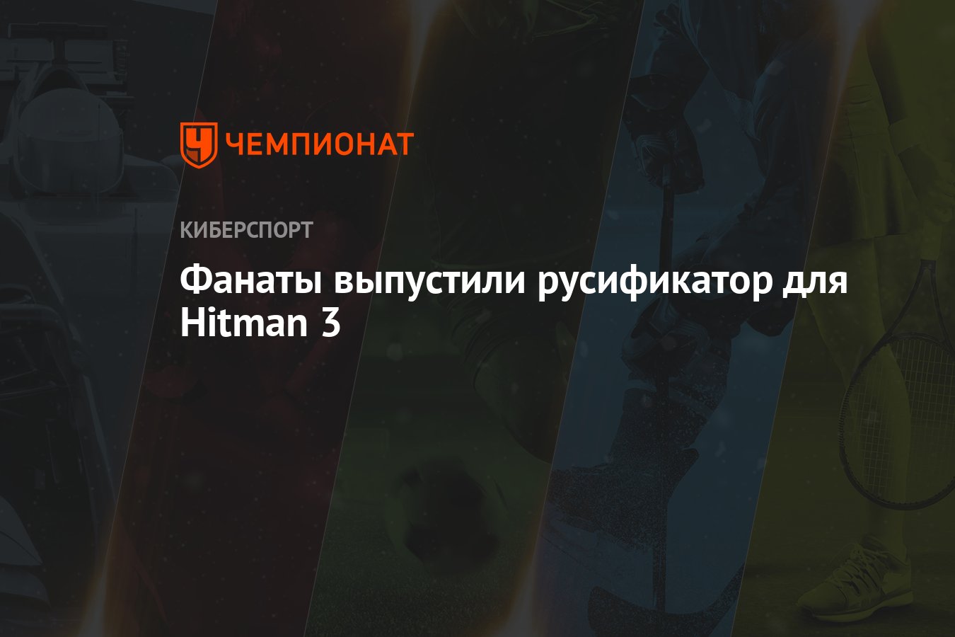 Фанаты выпустили русификатор для Hitman 3 - Чемпионат