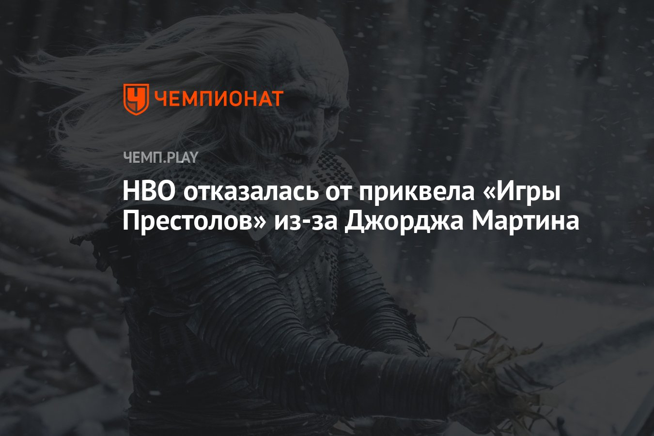 HBO отказалась от приквела «Игры Престолов» из-за Джорджа Мартина -  Чемпионат