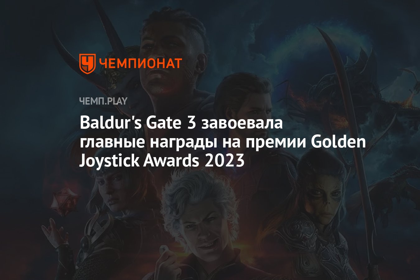 Baldur's Gate 3 завоевала главные награды на премии Golden Joystick ...